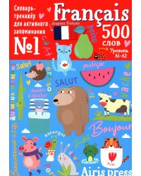 500 французских слов. Уровень 1. Словарь-тренажер на франц. и рус.яз