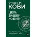 Цель вашей жизни: Как обрести мечту и не сбиться с пути Цель вашей жизни: Как обрести мечту и не сбиться с пути