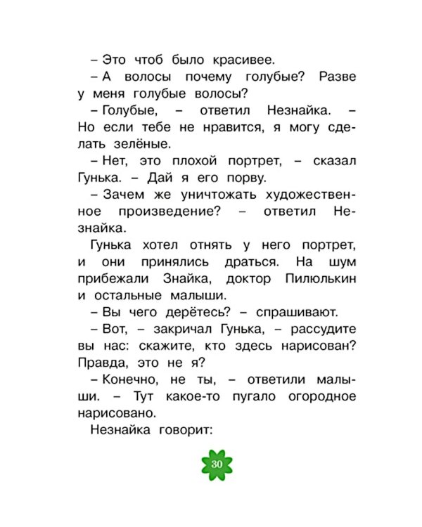 Приключения Незнайки и его друзей. Главы из романа