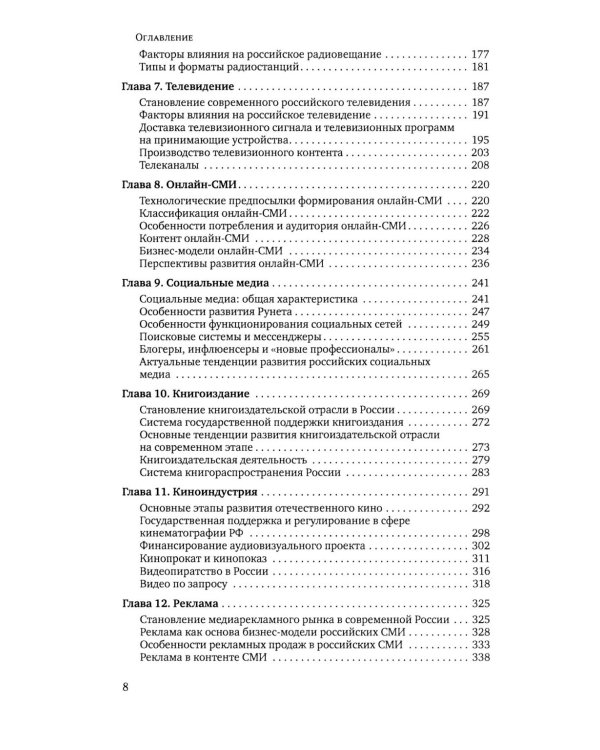 Медиасистема России: Учебник для студентов вузов. 4-е изд