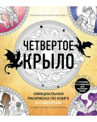 Четвертое крыло. Официальная раскраска по книге и стикерпак