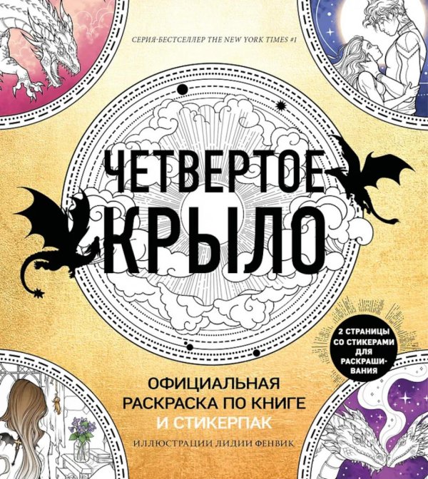 Обложка книги «Четвертое крыло. Официальная раскраска по книге и стикерпак» — None, ISBN 9785042312779