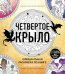 Обложка книги «Четвертое крыло. Официальная раскраска по книге и стикерпак» — None, ISBN 9785042312779