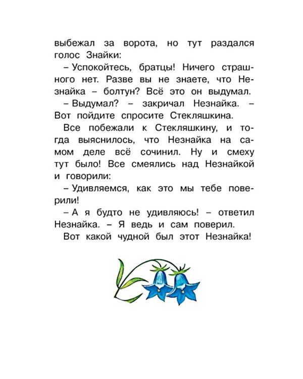 Приключения Незнайки и его друзей. Главы из романа