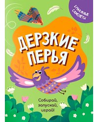 Дерзкие перья