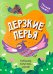 Дерзкие перья