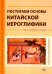 Постигаем основы китайской иероглифики: учебно-методическое пособие