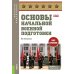 Основы начальной военной подготовки: Учебное пособие