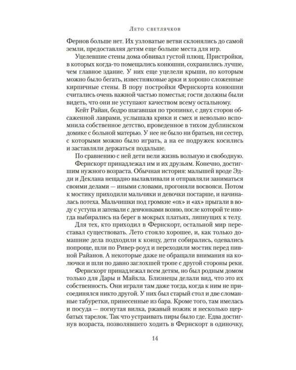 Лето светлячков: роман