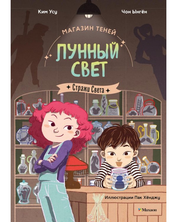 Магазин теней «Лунный свет». Стражи Света. Кн. 1