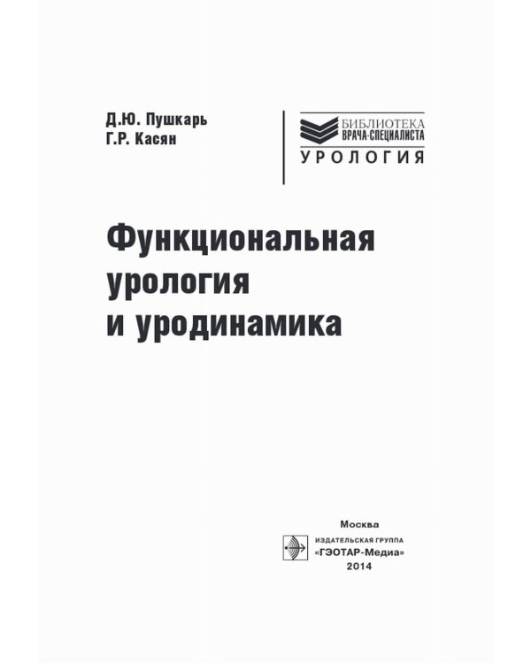 Функциональная урология и уродинамика