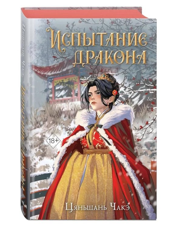 Испытание дракона