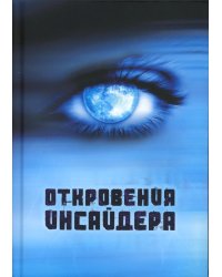 Откровения Инсайдера