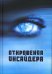 Откровения Инсайдера