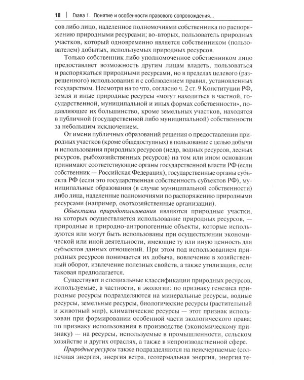 Правовое сопровождение природопользования: Учебное пособие