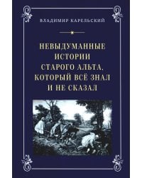 Невыдуманные истории старого альта, который все знал и не сказал