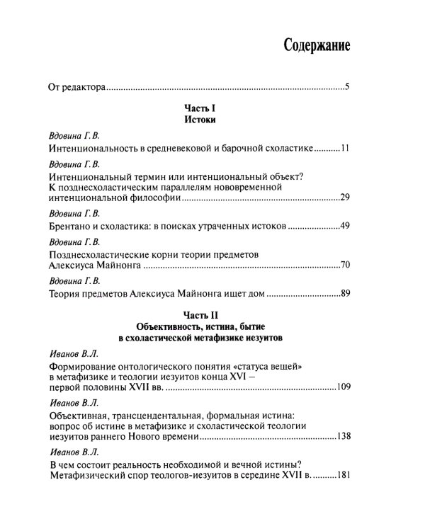 Начала интенциональной философии. От поздних схоластов до Майнонга