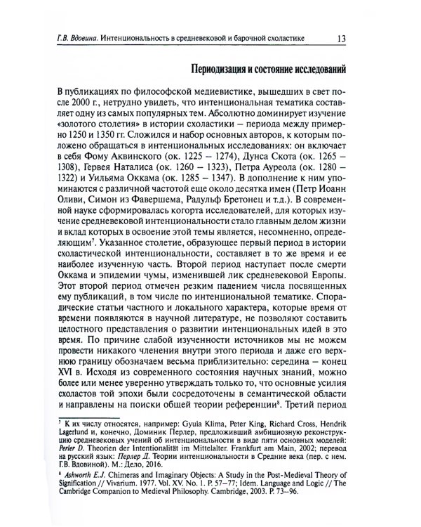 Начала интенциональной философии. От поздних схоластов до Майнонга