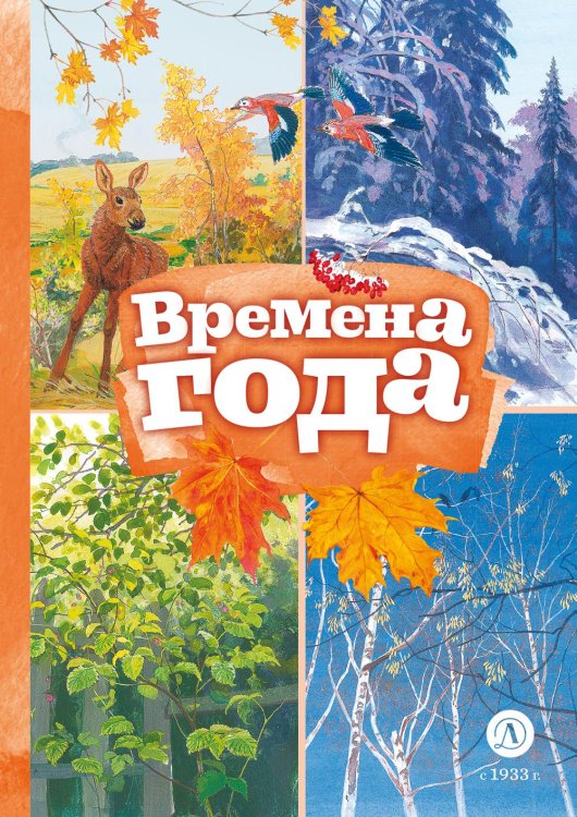 Книга за книгой (тв) Времена года