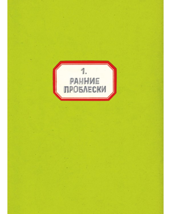 Родина. Немецкий семейный альбом: графическое эссе