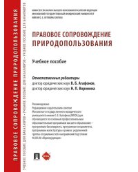 Правовое сопровождение природопользования: Учебное пособие