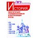 Без репетитора История. Репетитор для старшеклассников и поступающих в вузы