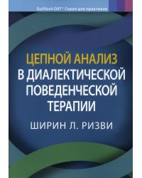Цепной анализ в диалектической поведенческой терапии