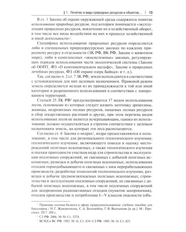 Правовое сопровождение природопользования: Учебное пособие