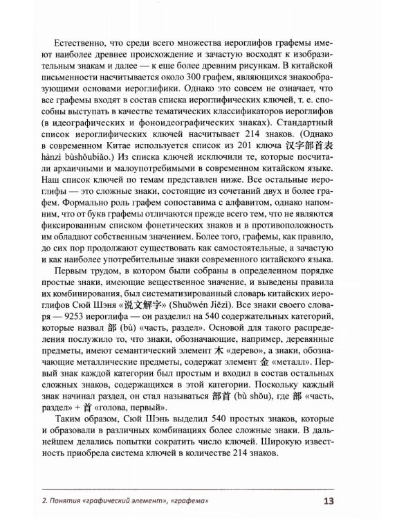 Постигаем основы китайской иероглифики: учебно-методическое пособие