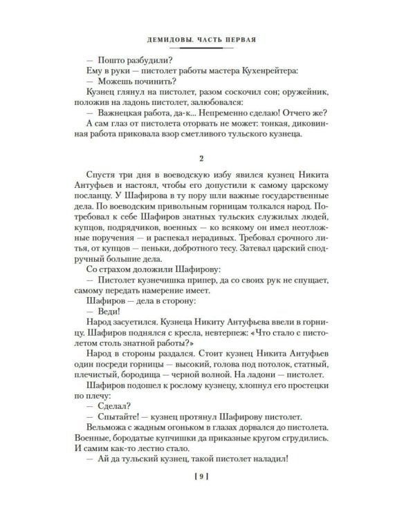 Каменный Пояс. Демидовы. Наследники: романы