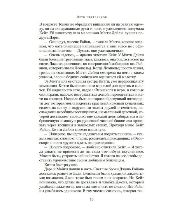 Лето светлячков: роман