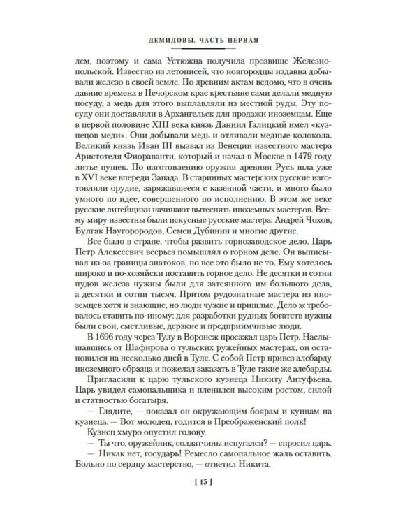 Каменный Пояс. Демидовы. Наследники: романы