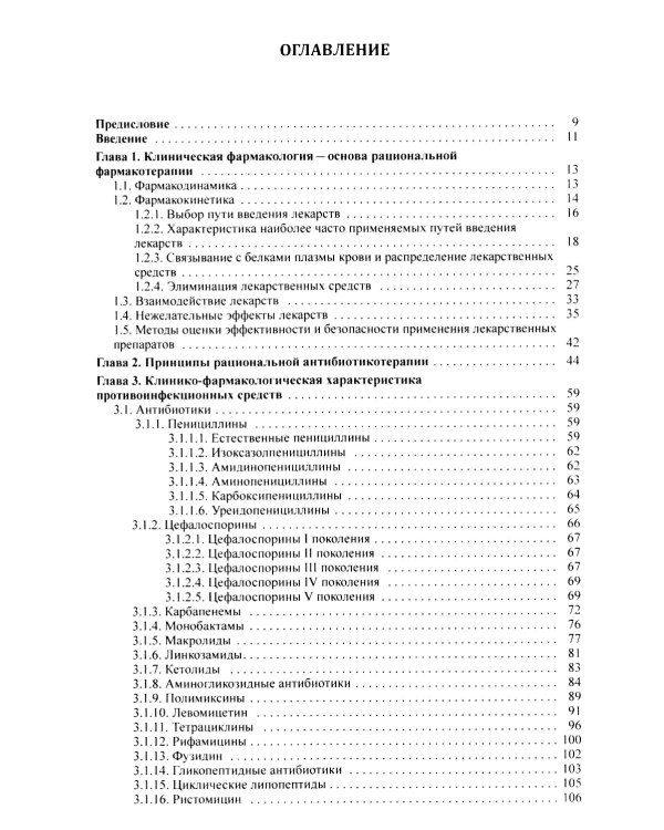 Клиническая фармакология: Учебник для медицинских вузов. 7-е изд., перераб.и доп