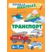 Учебно-игровой комплект. Транспорт (Комплект) Учебно-игровой комплект. Транспорт (Комплект)