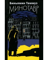 Минотавр: роман