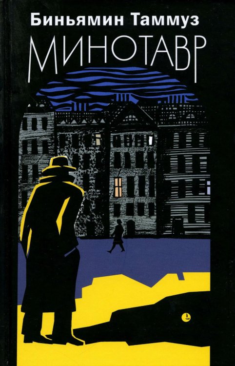 Минотавр: роман Минотавр: роман