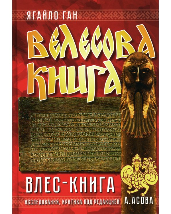 Велесова книга. Влес-книга