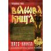 Велесова книга. Влес-книга