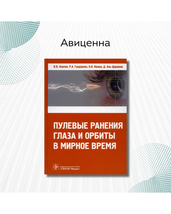 Пулевые ранения глаза и орбиты в мирное время
