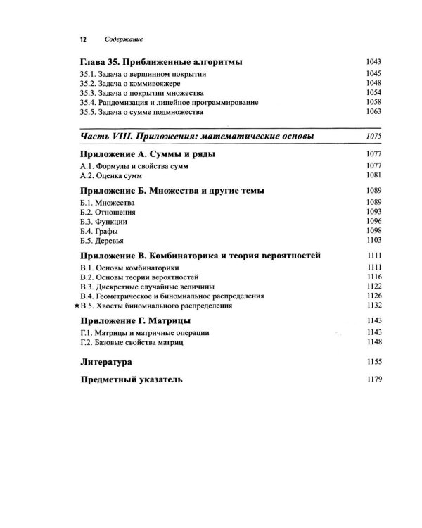 Дополнительное изображение книги «Алгоритмы: построение и анализ. 4-е изд»