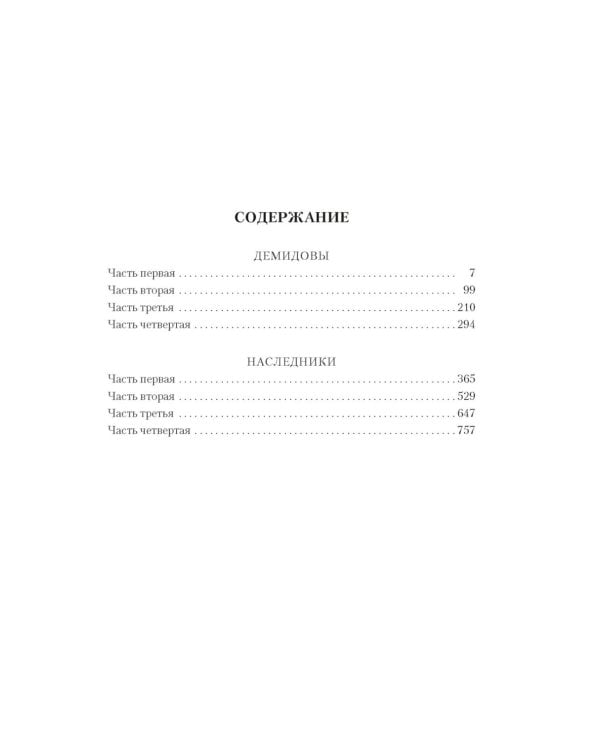Каменный Пояс. Демидовы. Наследники: романы