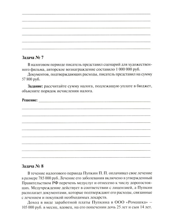 Налоги и налогообложение: Практикум