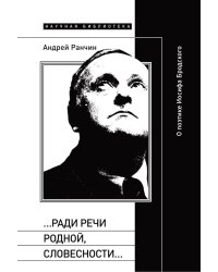 Ради речи родной, словесности…»: О поэтике Иосифа Бродского