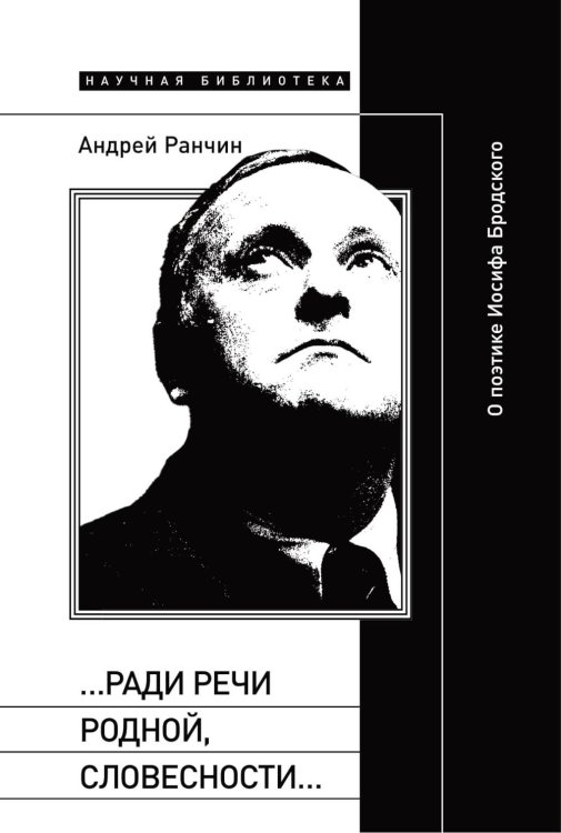 Ради речи родной, словесности…»: О поэтике Иосифа Бродского