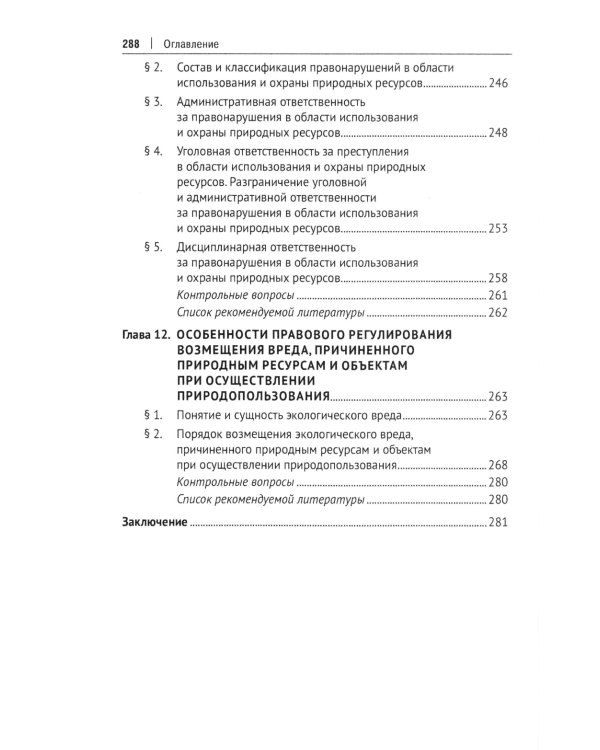 Правовое сопровождение природопользования: Учебное пособие