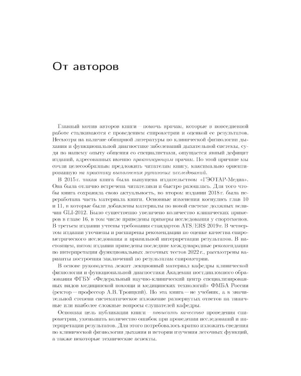 Спирометрия: руководство для врачей. 5-е изд., перераб. и доп