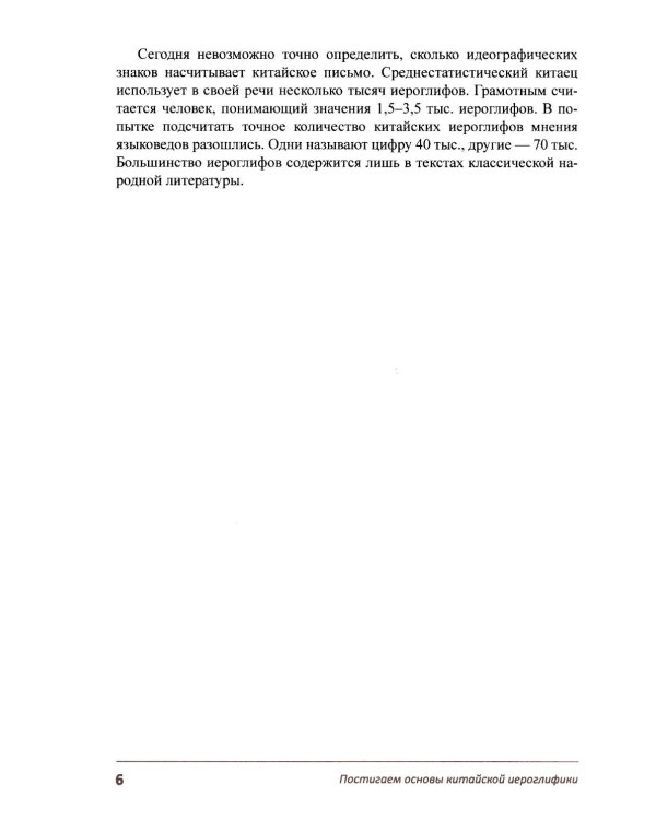 Постигаем основы китайской иероглифики: учебно-методическое пособие