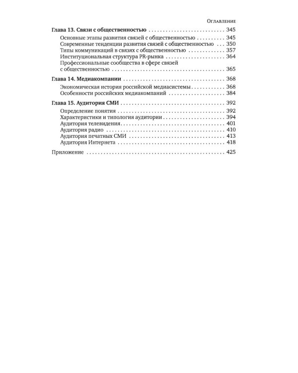 Медиасистема России: Учебник для студентов вузов. 4-е изд