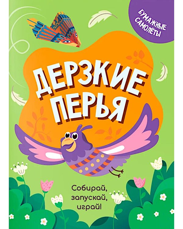 Дерзкие перья