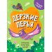 Дерзкие перья